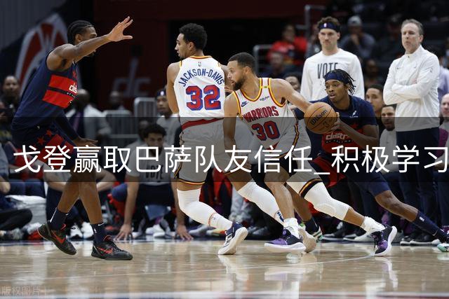 戈登赢取巴萨队友信任 积极学习加泰语融入球队